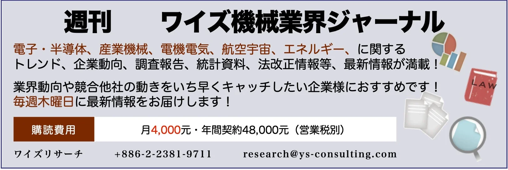 週刊 ワイズ機械業界ジャーナル
